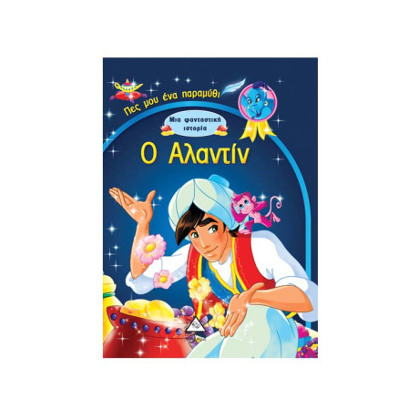 Ο Αλαντίν