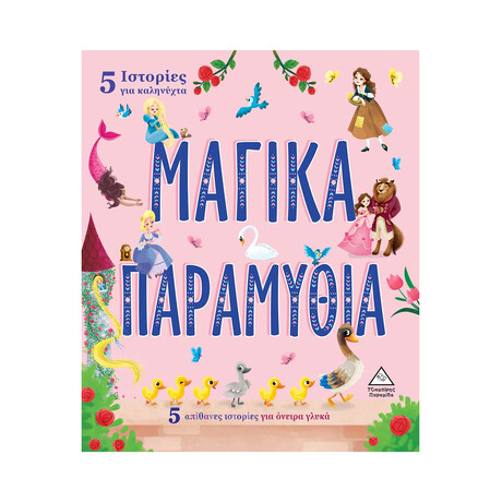 5 Ιστορίες για Καληνύχτα  - Μαγικα Παραμυθια