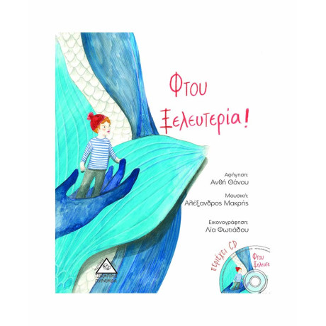 Φτου Ξελευτερία! (Περιέχει cd)