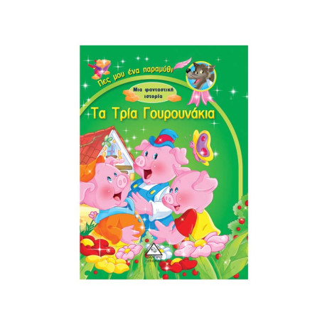 Τα Τρία Γουρουνάκια