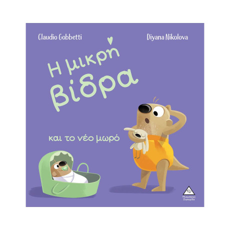 Η Μικρή Βίδρα και το νέο Μωρό