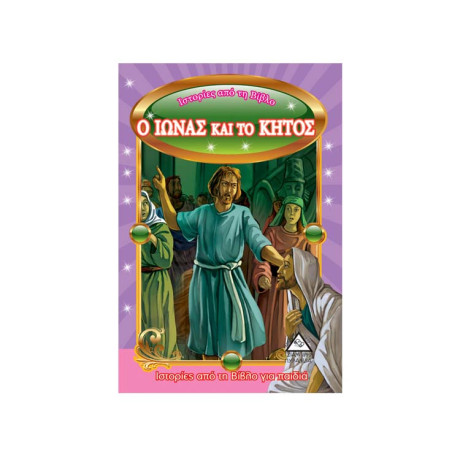 Ο Ιωνάς και το Κήτος