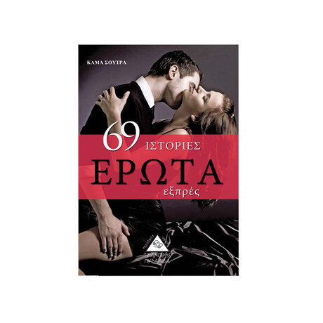69 Ιστορίες Έρωτα