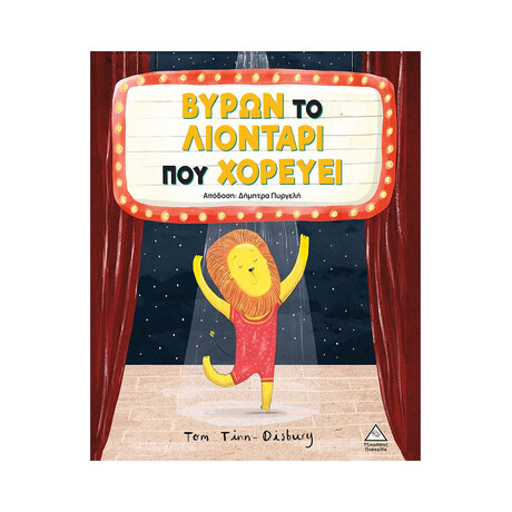 Βύρων - το Λιοντάρι που Χορεύει