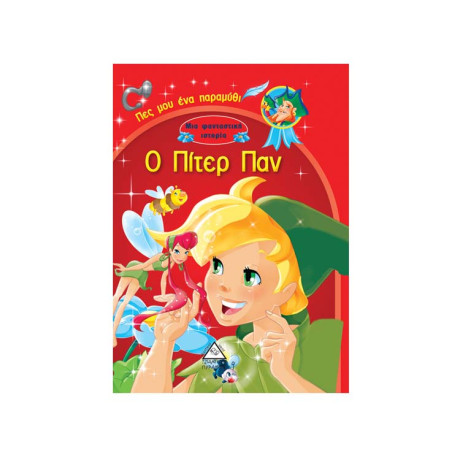 Ο Πίτερ πάν