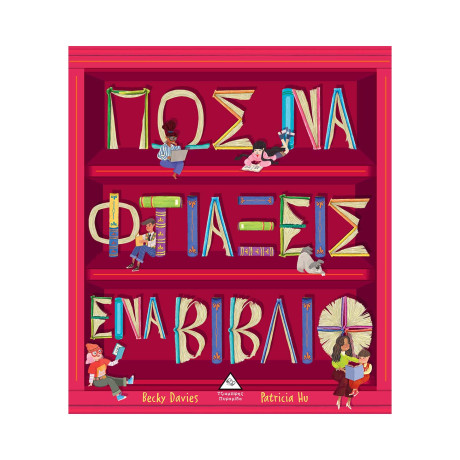 Πώς να Φτιάξεις ένα Βιβλίο