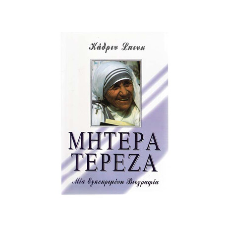 Μητέρα Τερέζα