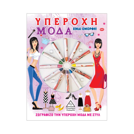 Υπέροχη Μόδα - Είμαι Όμορφη!