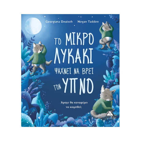 Το Μικρό Λυκάκι Ψάχνει να Βρει τον Ύπνο