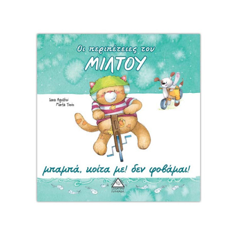 Οι Περιπέτειες του Μίλτου - Μπαμπά, Κοίτα με!  δεν Φοβάμαι!