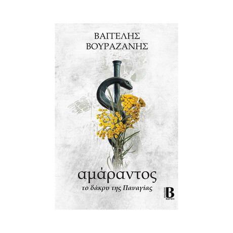 Αμάραντος το Δάκρυ της Παναγίας