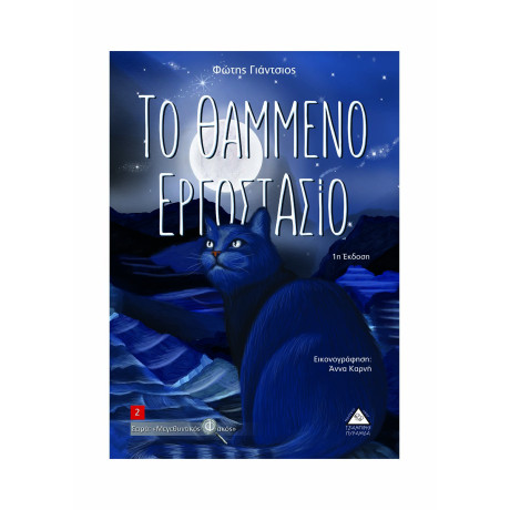 Το Θαμμενο Εργοστασιο