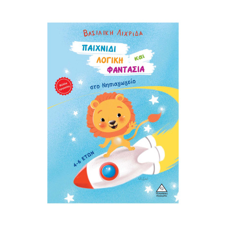 Παιχνίδι, Λογική και Φαντασία στο Νηπιαγωγείο