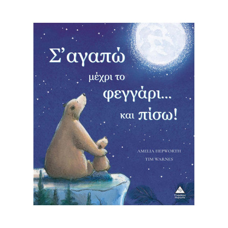 Σ Αγαπώ Μέχρι το Φεγγάρι...και Πίσω!