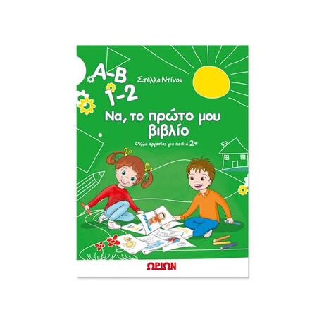 Α-β 1-2 να, το Πρώτο μου Βιβλίο