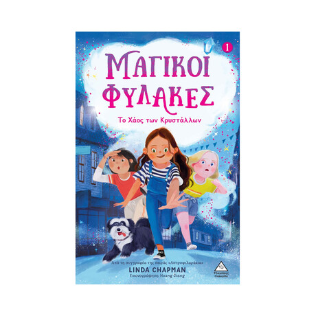 Μαγικοί Φύλακες νο1 - το Χάος των Κρυστάλλων