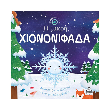 Ιστορίες από τη Φύση - η Μικρή Χιονονιφαδα