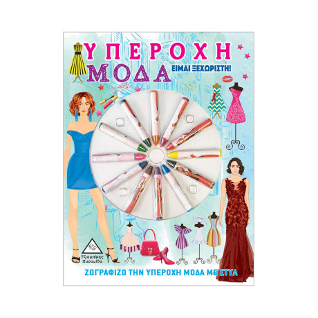 Υπέροχη Μόδα - Είμαι Ξεχωριστή!