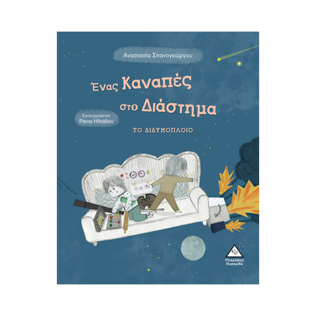 Ένας Καναπές στο Διάστημα το Διδυμοπλοιο