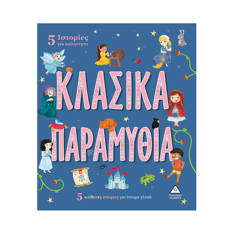 5 Ιστορίες για Καληνύχτα  - Κλασικα Παραμυθια