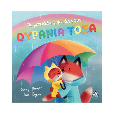 Οι Μαμάδες Φτιάχνουν Ουρανια Τοξα