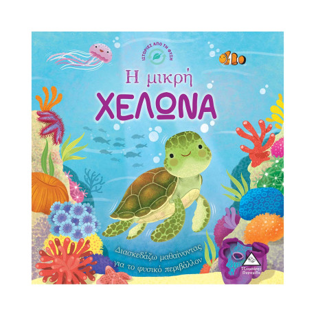 Ιστορίες από τη Φύση - η Μικρή Χελωνα