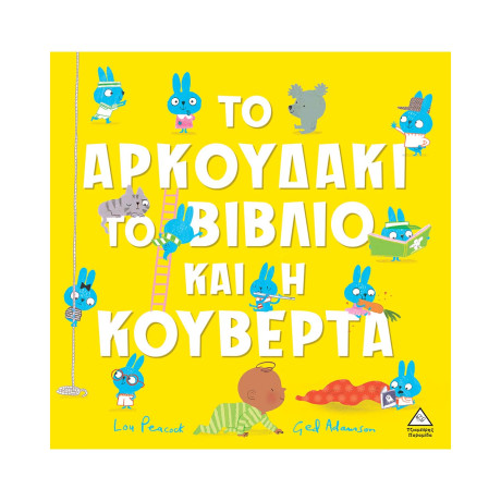 Το Αρκουδάκι, το Βιβλίο και η Κουβέρτα