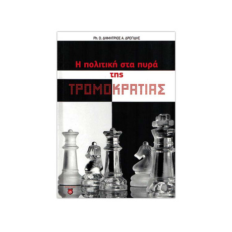 Η Πολιτική στα Πυρά της Τρομοκρατίας