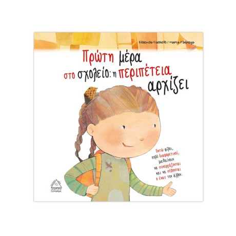 Πρώτη Μέρα στο Σχολείο: η Περιπέτεια Αρχίζει