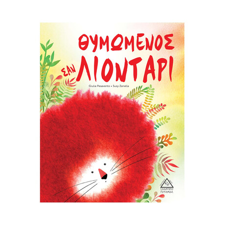 Θυμωμένος σαν Λιονταρι