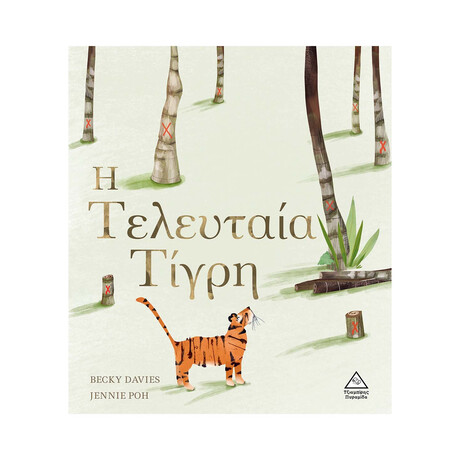 Η Τελευταία Τίγρη