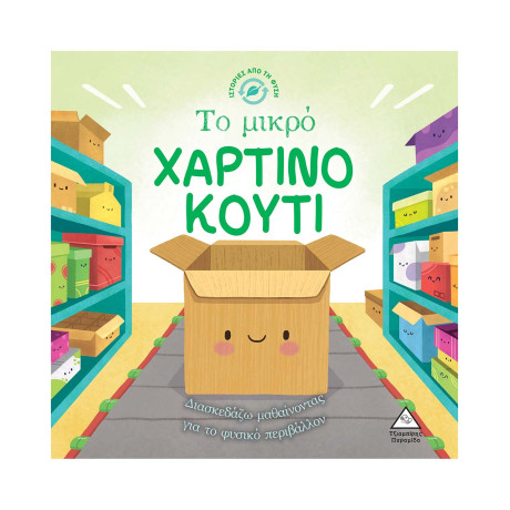 Ιστορίες από τη Φύση - το Μικρό Χαρτινο Κουτι