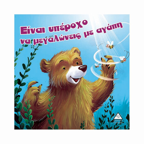 Είναι Υπέροχο να Μεγαλώνεις με Αγάπη