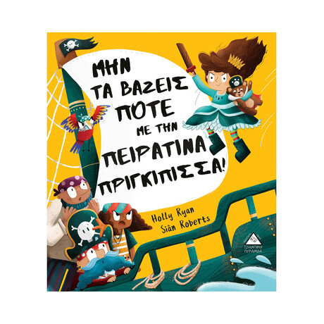 Μην τα Βαζεις Ποτε με την Πειρατινα Πριγκιπισσα!