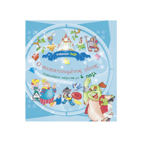 Υπέροχα Παζλ - ο Παπουτσωμένος Γάτος