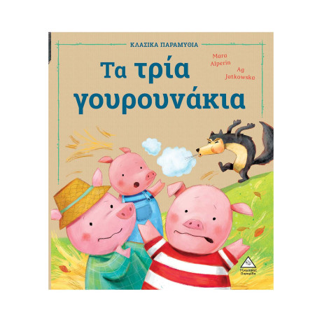 Τα Τρία Γουρουνάκια