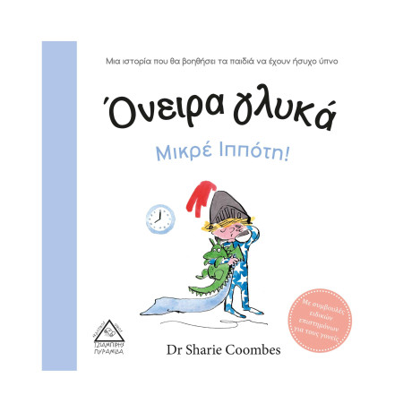 Όνειρα Γλυκά Μικρέ Ιππότη!