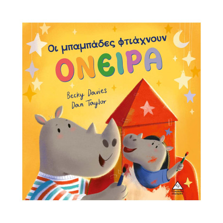 Οι Μπαμπάδες Φτιάχνουν Ονειρα