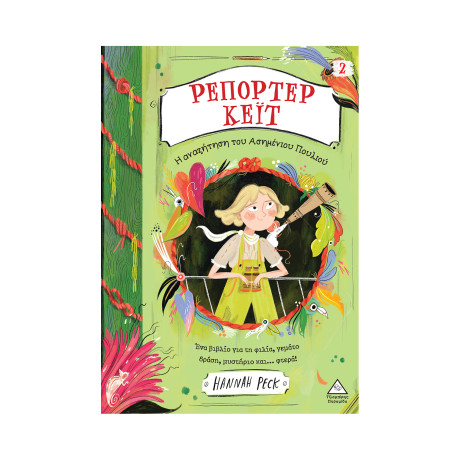 Ρεπόρτερ Κέιτ - νο 2 - η Αναζήτηση του Ασημένιου Πουλιού