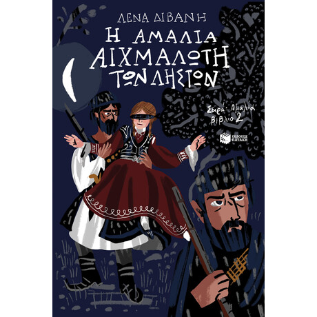 Η Αμαλία Αιχμάλωτη των Ληστών