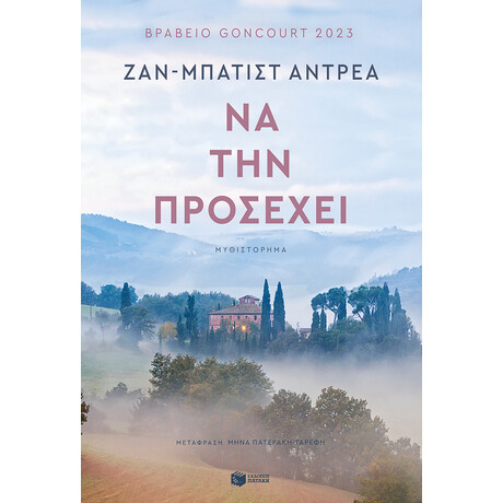 Να την Προσέχει