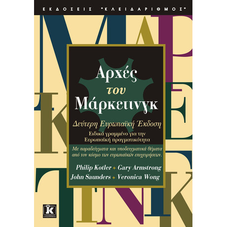 Αρχές του μάρκετινγκ - Kotler