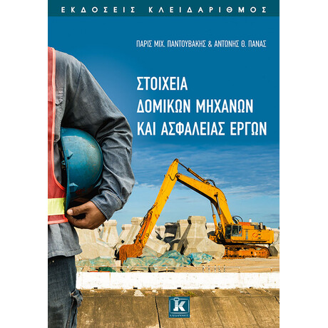 Στοιχεία δομικών μηχανών και ασφάλειας έργων