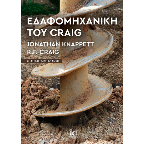 Εδαφομηχανική του Craig – 9η αγγλική έκδοση Εδαφομηχανική του Craig – 9η αγγλική έκδοση