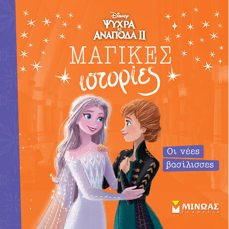 Frozen 2, Οι νέες βασίλισσες