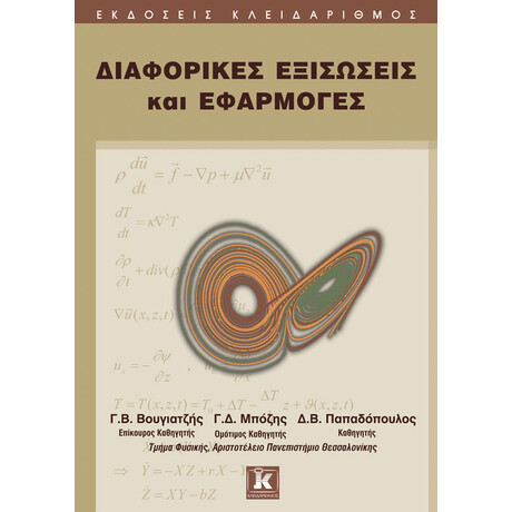 Διαφορικές εξισώσεις και εφαρμογές