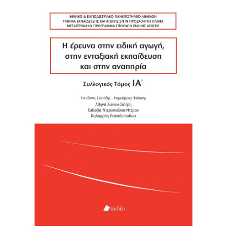 Η Έρευνα Στην Ειδική Αγωγή, Στην Ενταξιακή Εκπαίδευση και Στην Αναπηρία