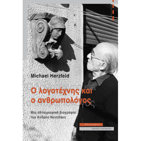 Ο Λογοτέχνης και ο Ανθρωπολόγος