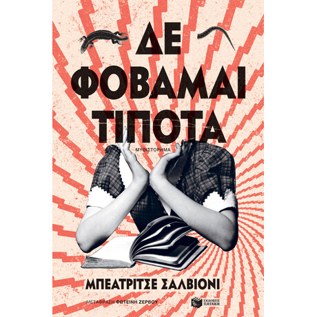 Δε Φοβάμαι Τίποτα