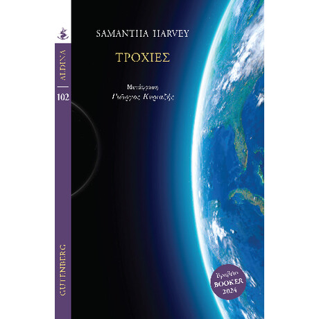 Τροχιές